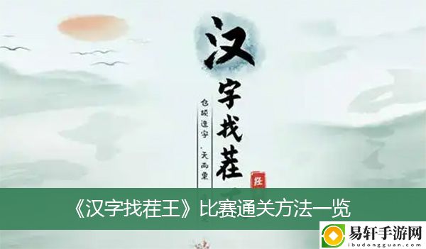 汉字找茬王比赛通关方法一览
