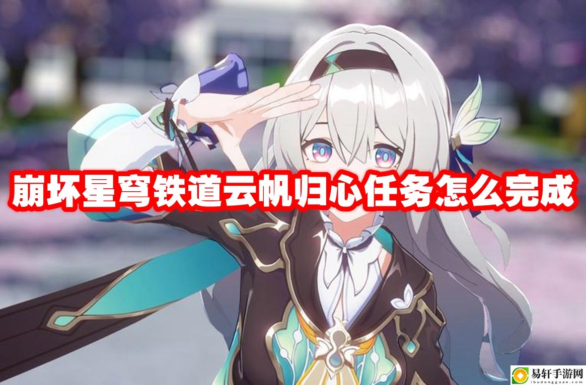 崩坏星穹铁道云帆归心任务怎么完成 装备词条解析与选择，精准提升角色能力