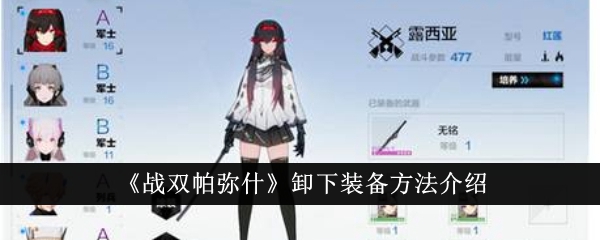 战双帕弥什卸下装备方法介绍