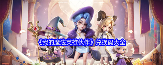 我的魔法英雄伙伴兑换码大全