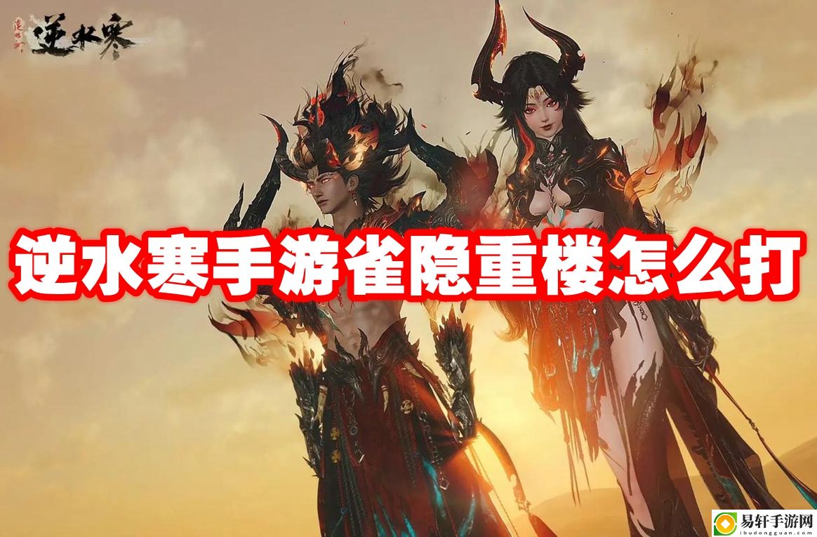 逆水寒手游雀隐重楼怎么打 破解游戏难点方案