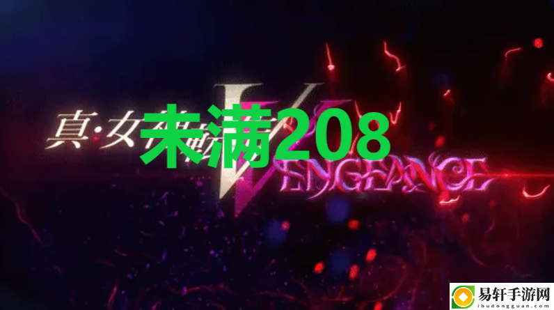 真女神转生5复仇达识未满208位置