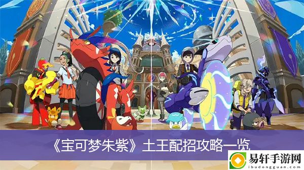宝可梦朱紫土王配招攻略一览