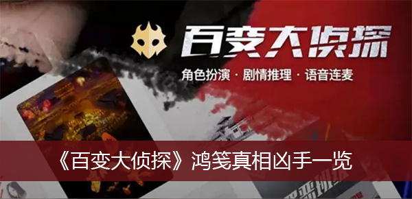 百变大侦探鸿笺真相凶手一览