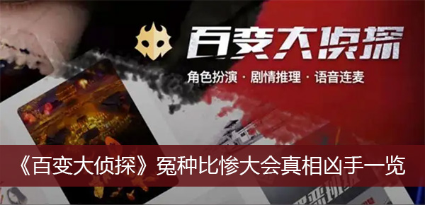 百变大侦探冤种比惨大会真相凶手一览