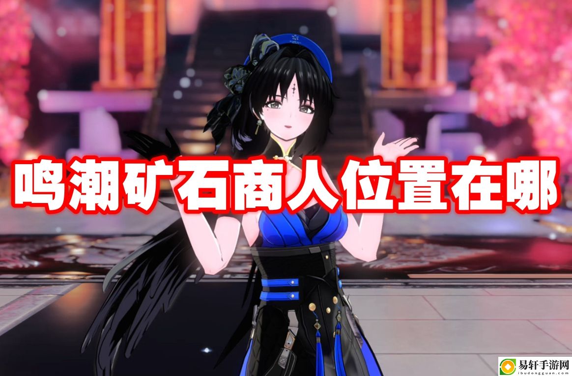 鸣潮矿石商人位置在哪 角色培养全方位攻略