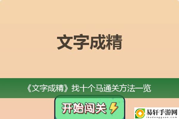 文字成精找十个马通关方法一览