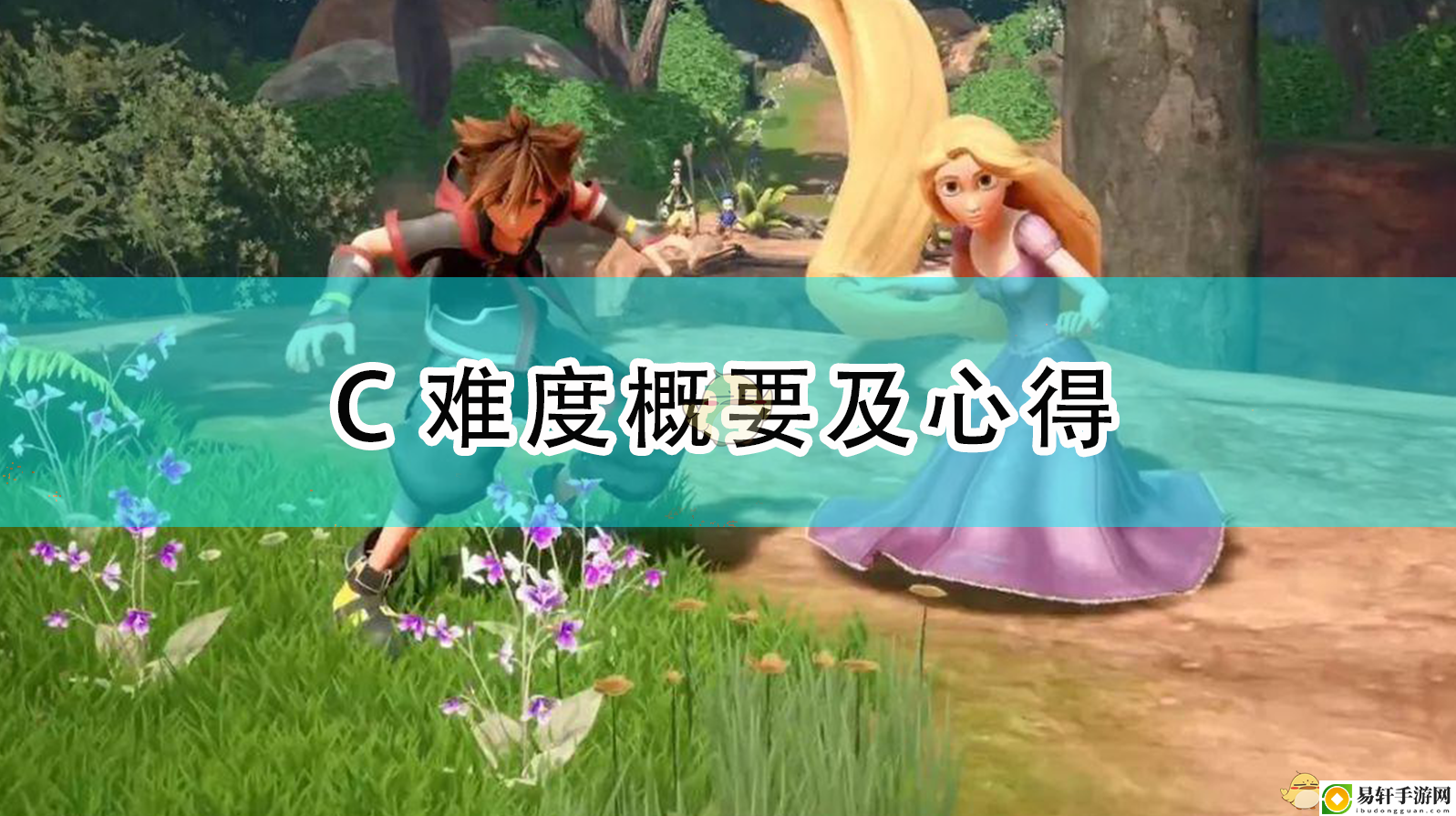 王国之心3C难度概要及心得