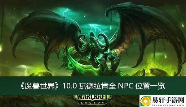 魔兽世界10.0瓦德拉肯全NPC位置一览