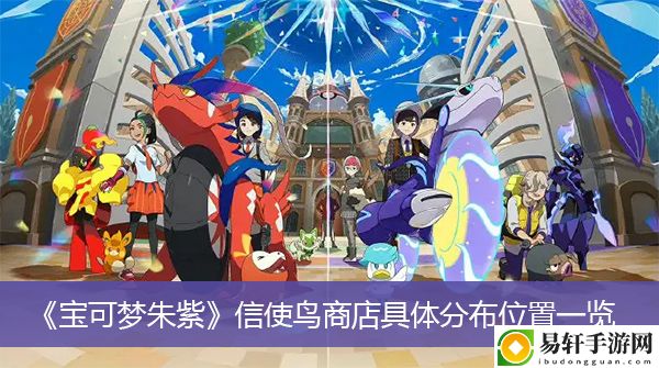 宝可梦朱紫信使鸟商店具体分布位置一览
