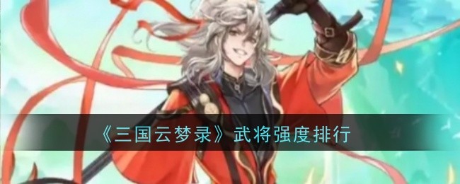 三国云梦录武将强度排行