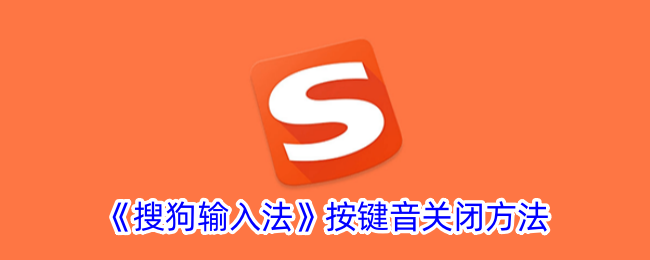 搜狗输入法按键音关闭方法