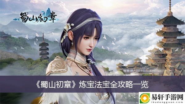 蜀山初章炼宝法宝全攻略一览