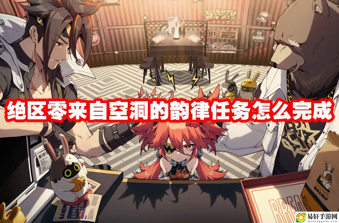 绝区零来自空洞的韵律任务怎么完成 装备属性洗练技巧