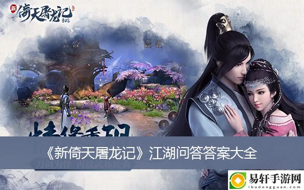 新倚天屠龙记江湖问答答案大全