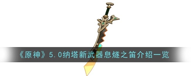 原神5.0纳塔新武器息燧之笛介绍一览