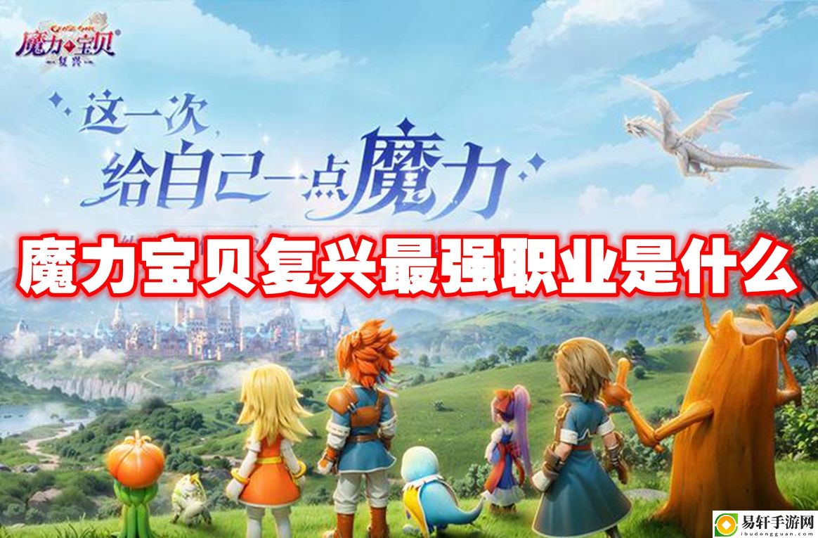 魔力宝贝复兴最强职业是什么 副本组队配合与默契打造