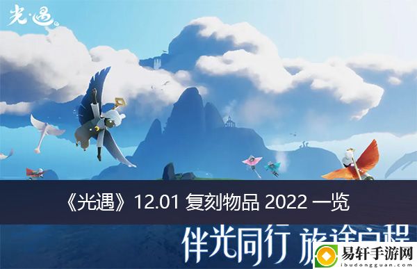 光遇12.01复刻物品2022一览