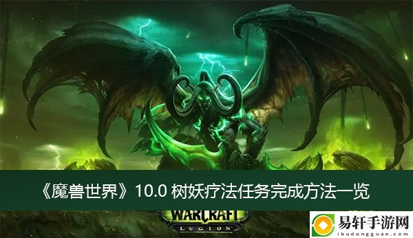 魔兽世界10.0树妖疗法任务完成方法一览