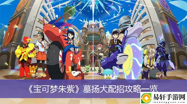 宝可梦朱紫墓扬犬配招攻略一览