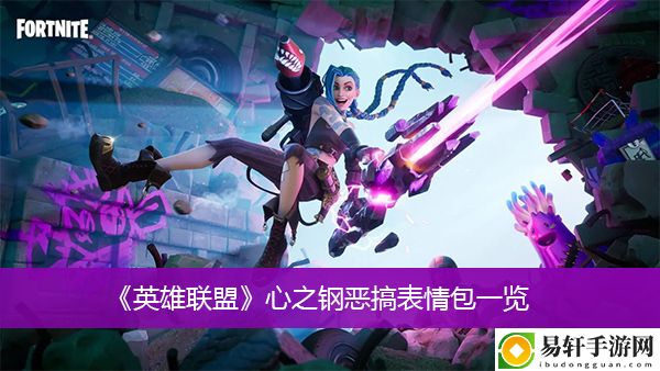 英雄联盟心之钢恶搞表情包一览