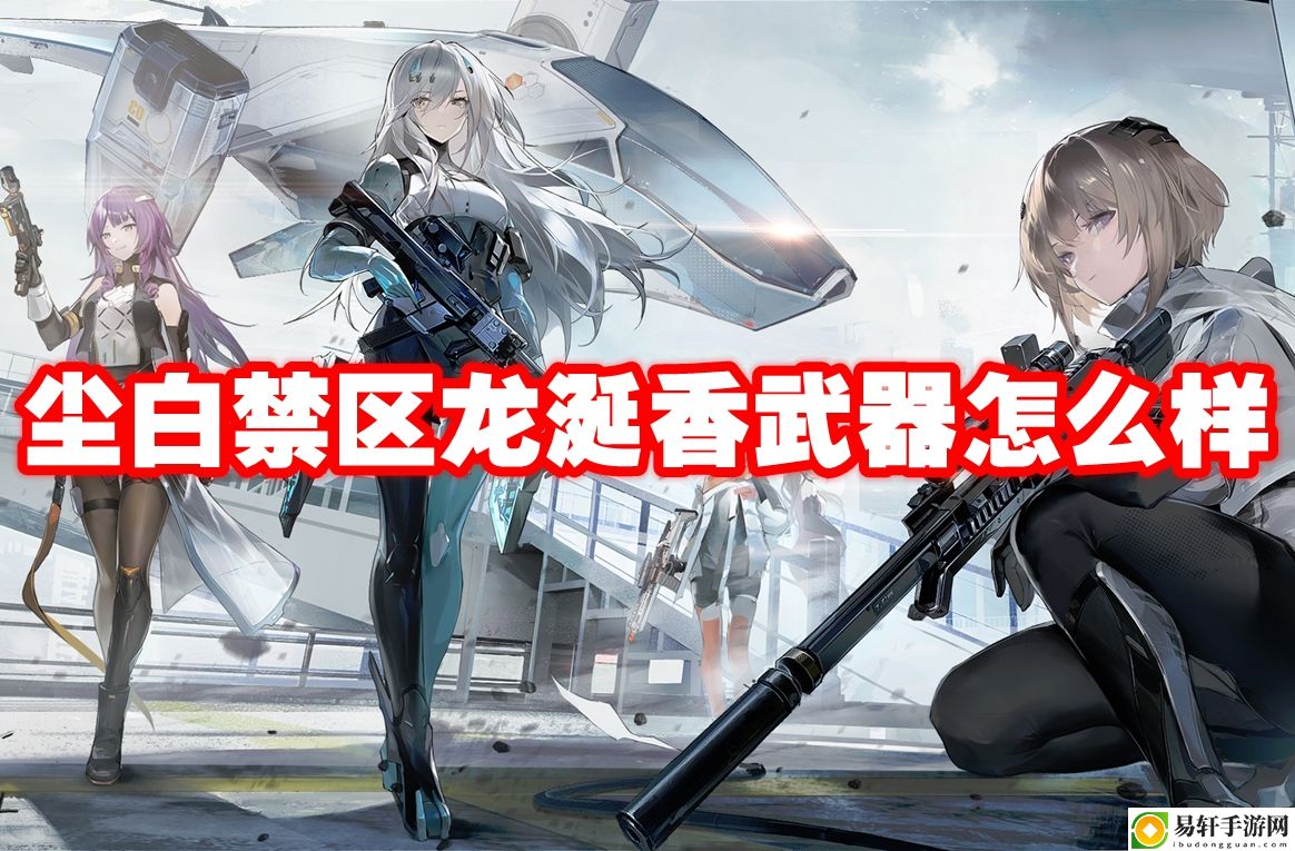尘白禁区龙涎香武器怎么样 如何掌握游戏中的PVP对战技巧？