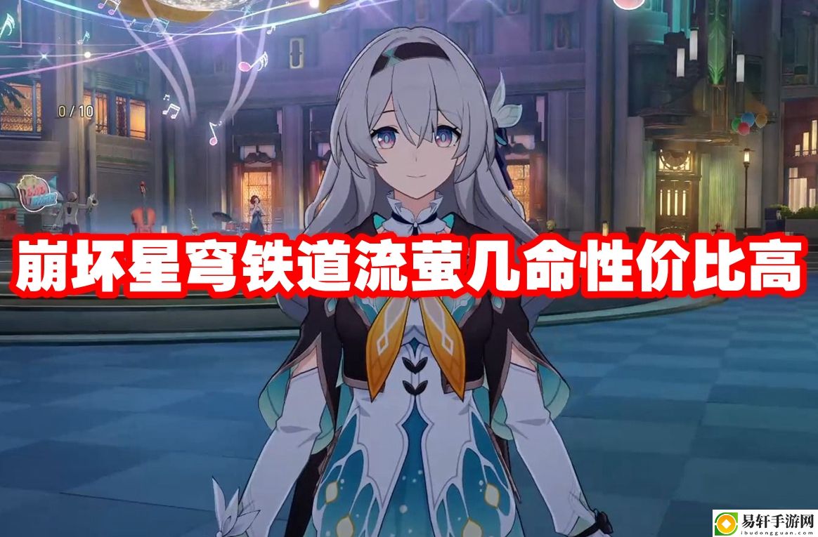 崩坏星穹铁道流萤几命性价比高 完美通关条件揭晓