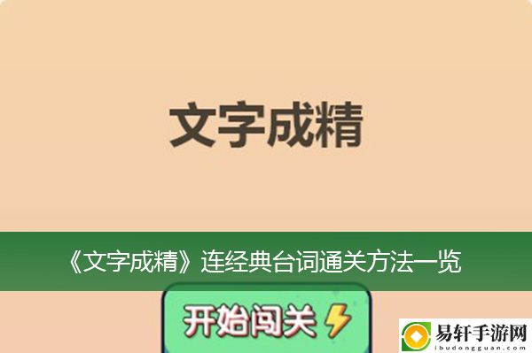 文字成精连经典台词通关方法一览