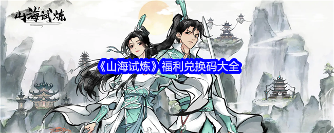 山海试炼福利兑换码大全