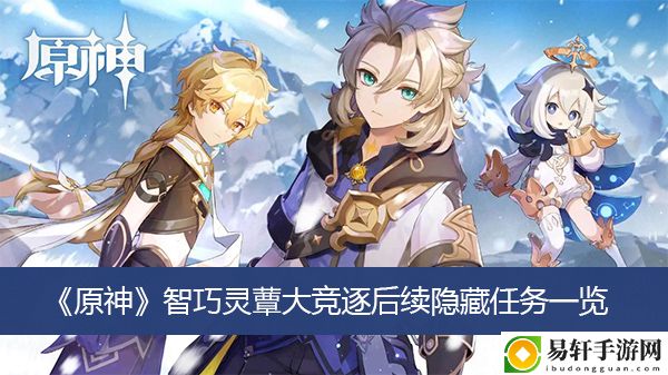 原神智巧灵蕈大竞逐后续隐藏任务一览