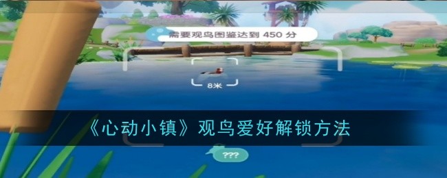 心动小镇观鸟爱好解锁方法