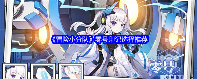 冒险小分队零号印记选择推荐