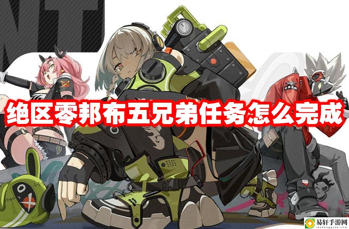 绝区零邦布五兄弟任务怎么完成 完美角色发展全解