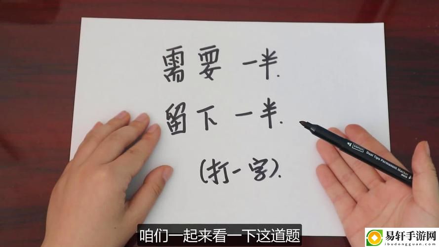 需要一半留下一半打一字火爆上线，平台：字谜达人