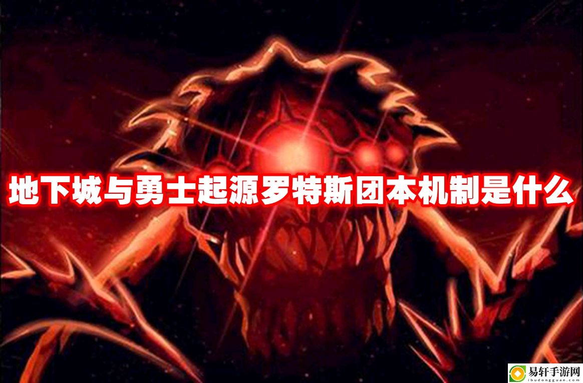 地下城与勇士起源罗特斯团本机制是什么 地图成就解锁与探索挑战攻略