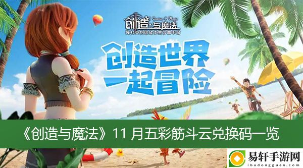 创造与魔法11月五彩筋斗云兑换码一览