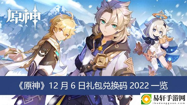 原神12月6日礼包兑换码2022一览