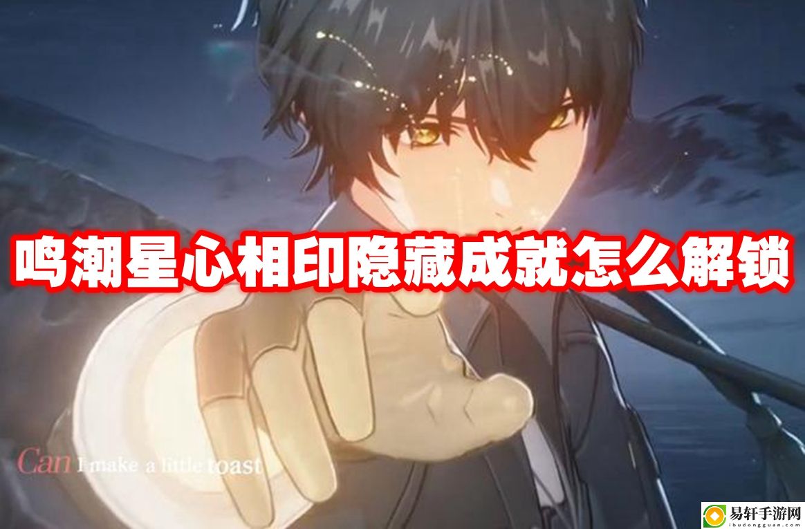 鸣潮星心相印隐藏成就怎么解锁 游戏内高级技能推荐