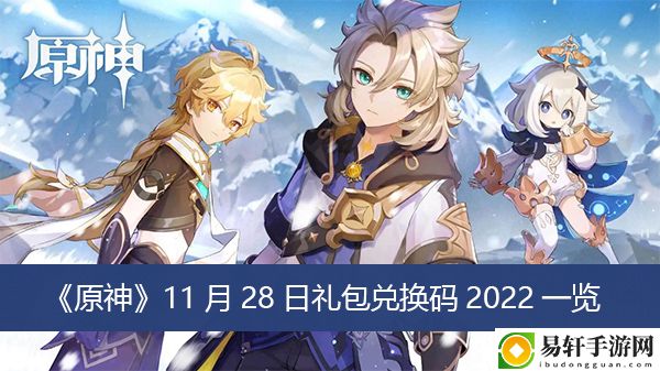 原神11月28日礼包兑换码2022一览