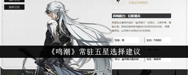 鸣潮常驻五星怎么选 游戏中最强敌人应对