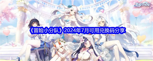 冒险小分队2024年7月可用兑换码分享
