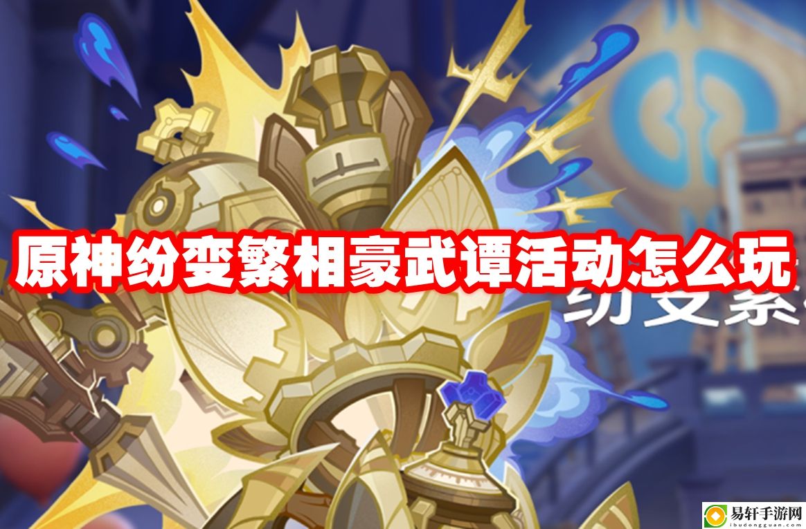 原神纷变繁相豪武谭活动怎么玩 提高装备耐久度的技巧
