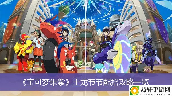 宝可梦朱紫土龙节节配招攻略一览
