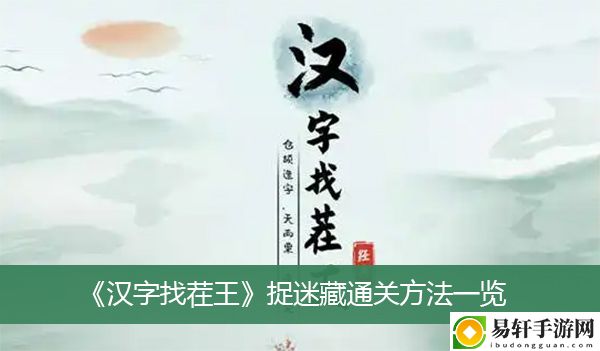 汉字找茬王捉迷藏通关方法一览