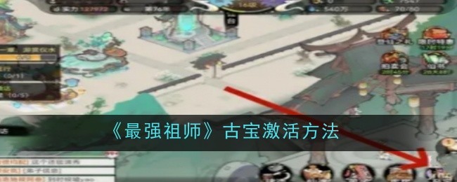 最强祖师古宝激活方法