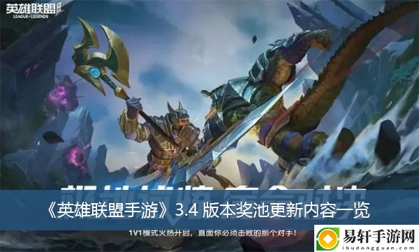 英雄联盟手游3.4版本奖池更新内容一览