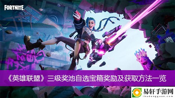 英雄联盟三级奖池自选宝箱奖励及获取方法一览