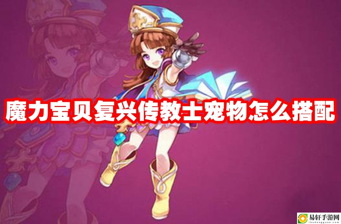 魔力宝贝复兴传教士宠物怎么搭配 高级玩法全攻略