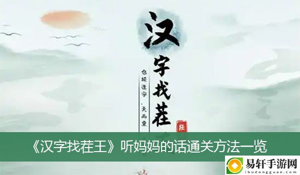 汉字找茬王听妈妈的话通关方法一览