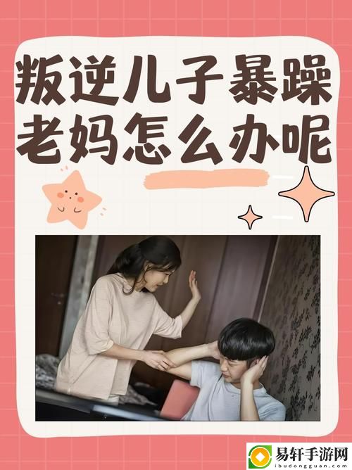 叛逆儿子暴躁老妈：家庭矛盾中的爱与挣扎